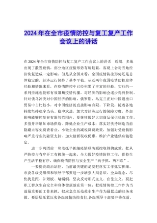 2024年在全市疫情防控与复工复产工作会议上的讲话