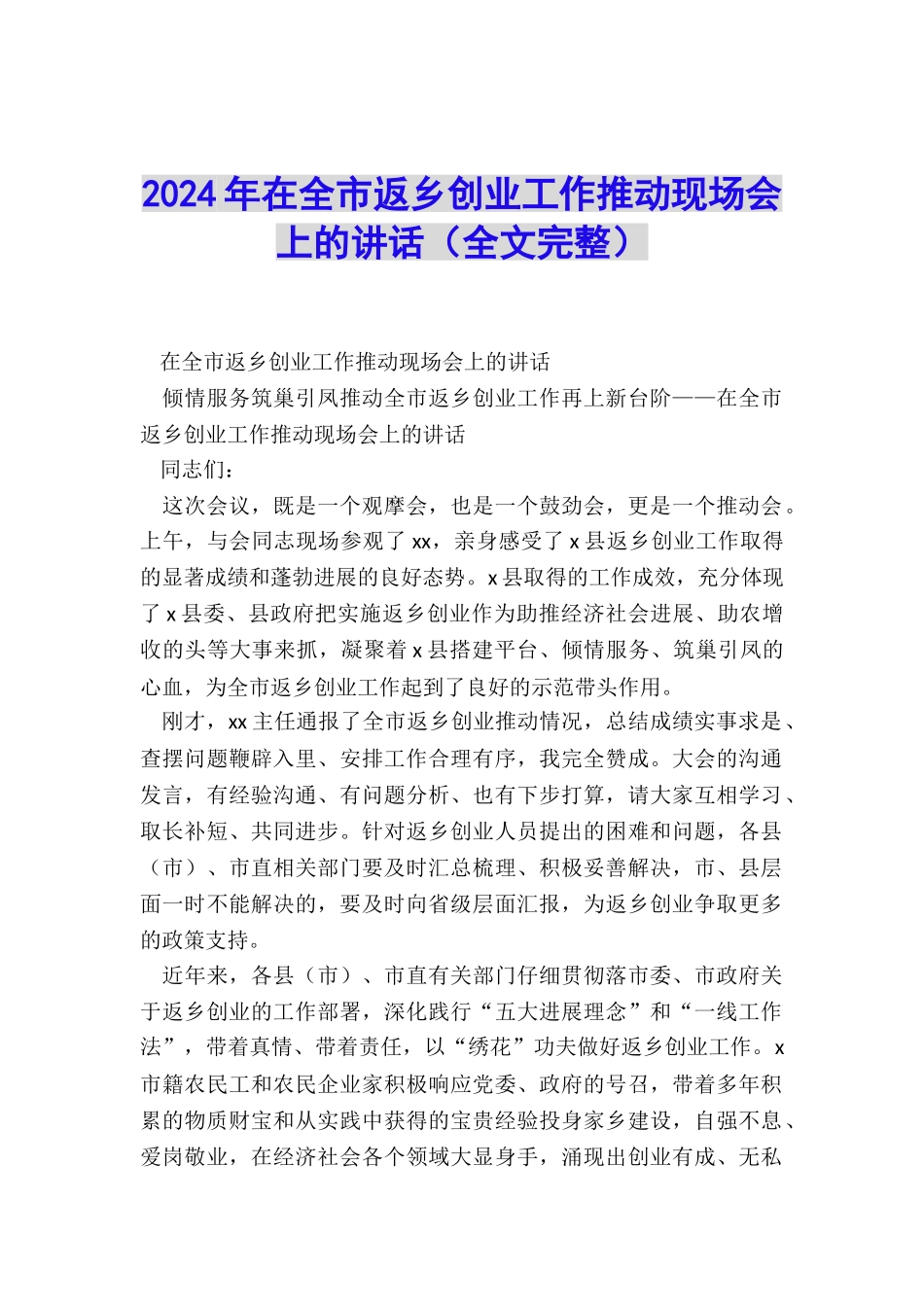 2024年在全市返乡创业工作推进现场会上的讲话_第1页