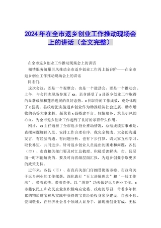 2024年在全市返乡创业工作推进现场会上的讲话
