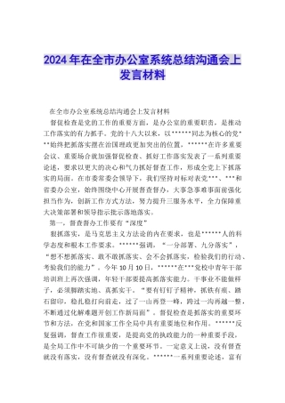 2024年在全市办公室系统总结交流会上发言材料