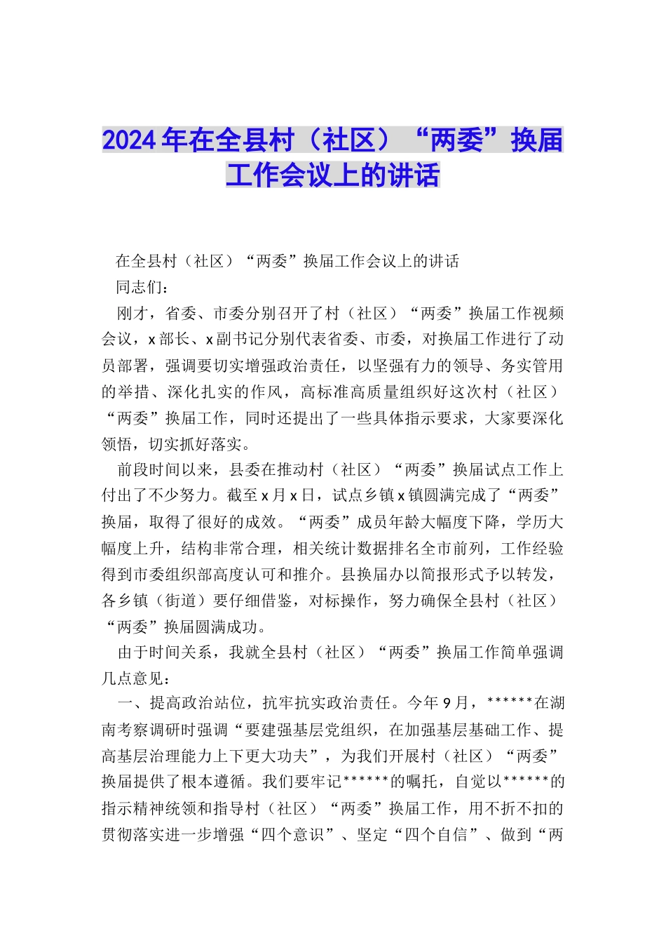 2024年在全县村“两委”换届工作会议上的讲话_第1页