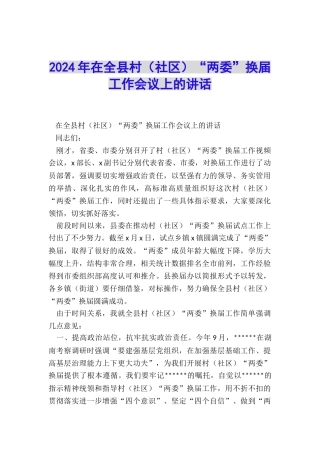 2024年在全县村“两委”换届工作会议上的讲话