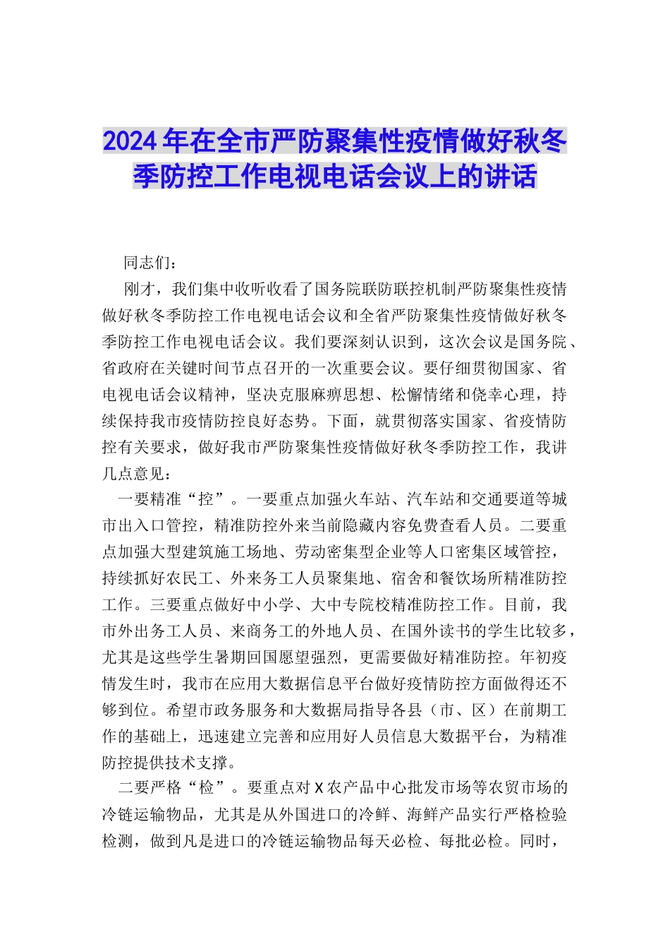 2024年在全市严防聚集性疫情做好秋冬季防控工作电视电话会议上的讲话_第1页