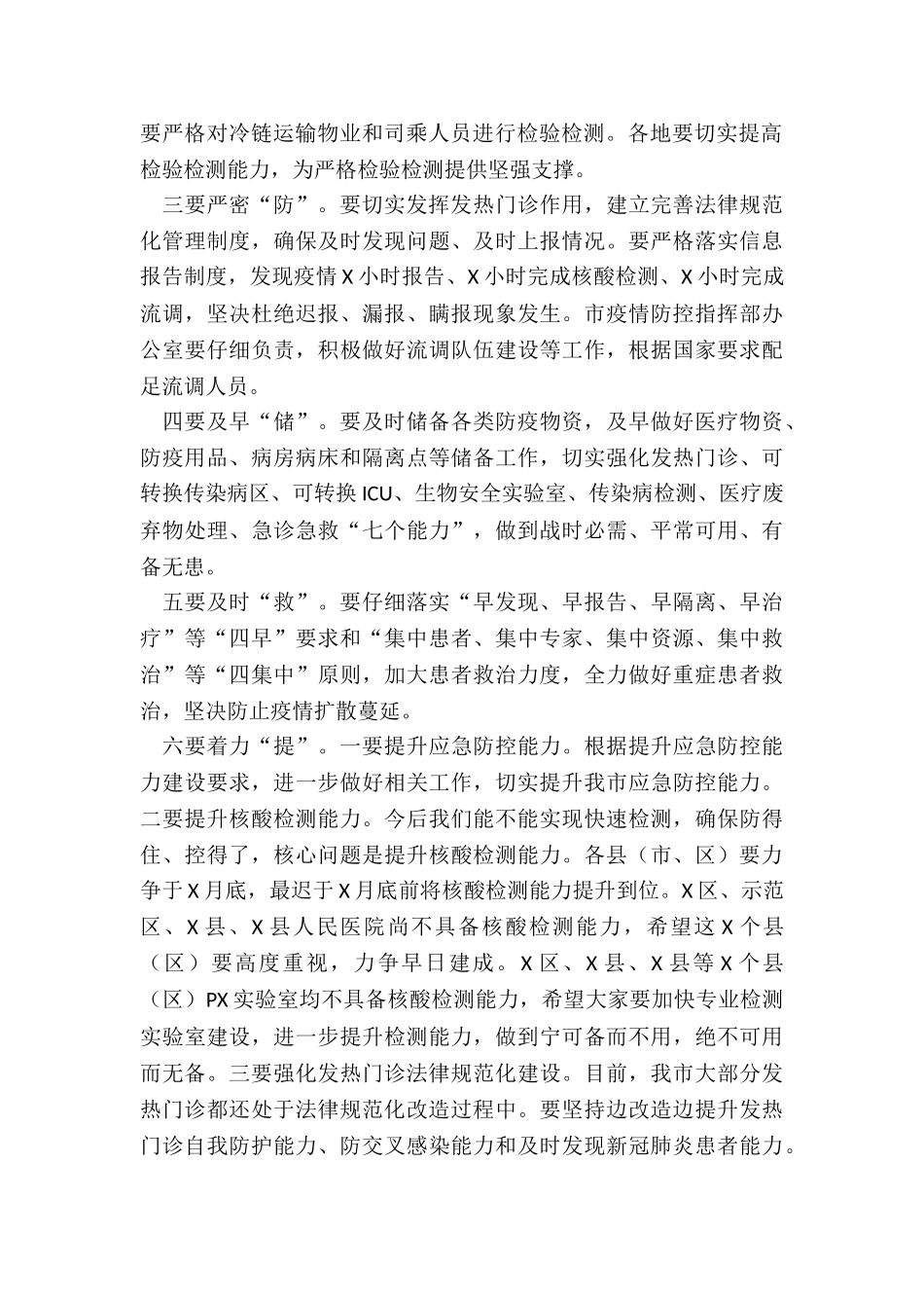 2024年在全市严防聚集性疫情做好秋冬季防控工作电视电话会议上的讲话_第2页