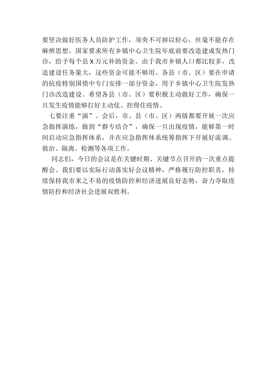 2024年在全市严防聚集性疫情做好秋冬季防控工作电视电话会议上的讲话_第3页