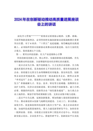 2024年在创新驱动推进高质量发展座谈会上的讲话