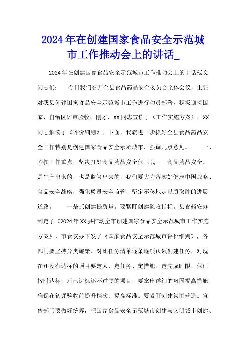 2024年在创建国家食品安全示范城市工作推进会上的讲话_第1页