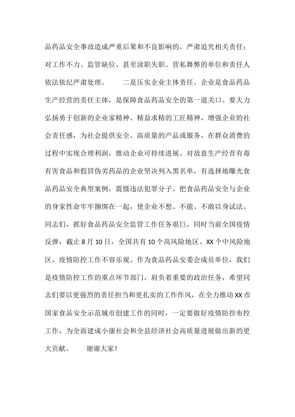 2024年在创建国家食品安全示范城市工作推进会上的讲话_第3页