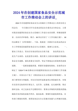 2024年在创建国家食品安全示范城市工作推进会上的讲话