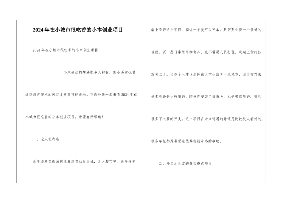 2024年在小城市很吃香的小本创业项目_第1页