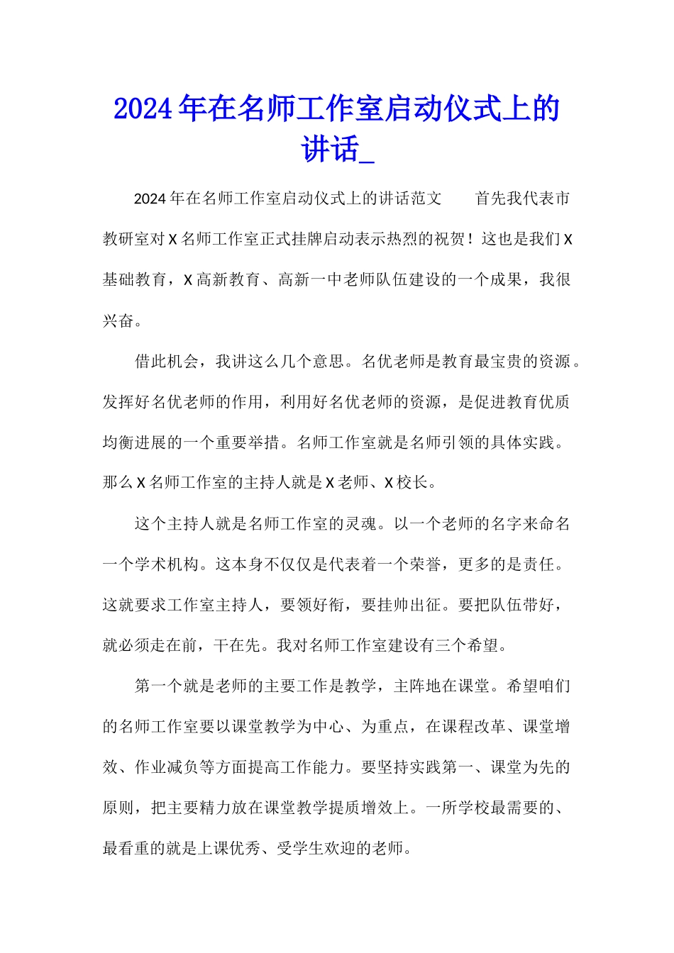 2024年在名师工作室启动仪式上的讲话_第1页