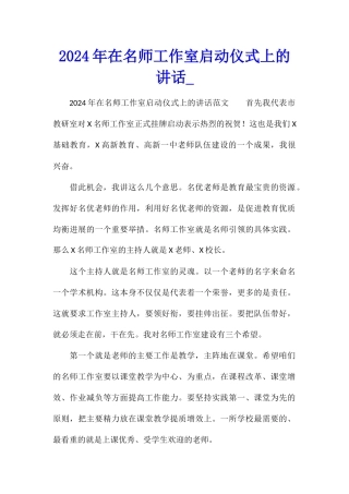 2024年在名师工作室启动仪式上的讲话