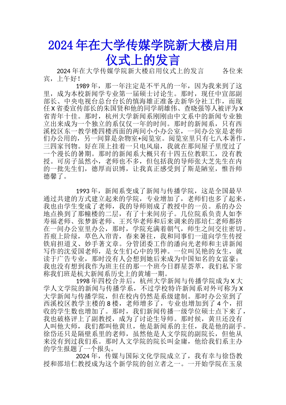 2024年在大学传媒学院新大楼启用仪式上的发言_第1页