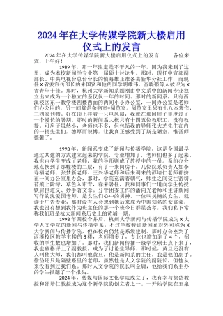 2024年在大学传媒学院新大楼启用仪式上的发言