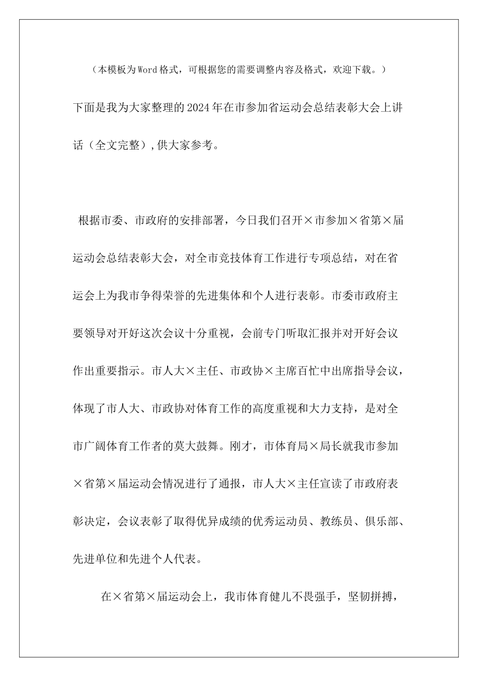 2024年在市参加省运动会总结表彰大会上讲话_第2页