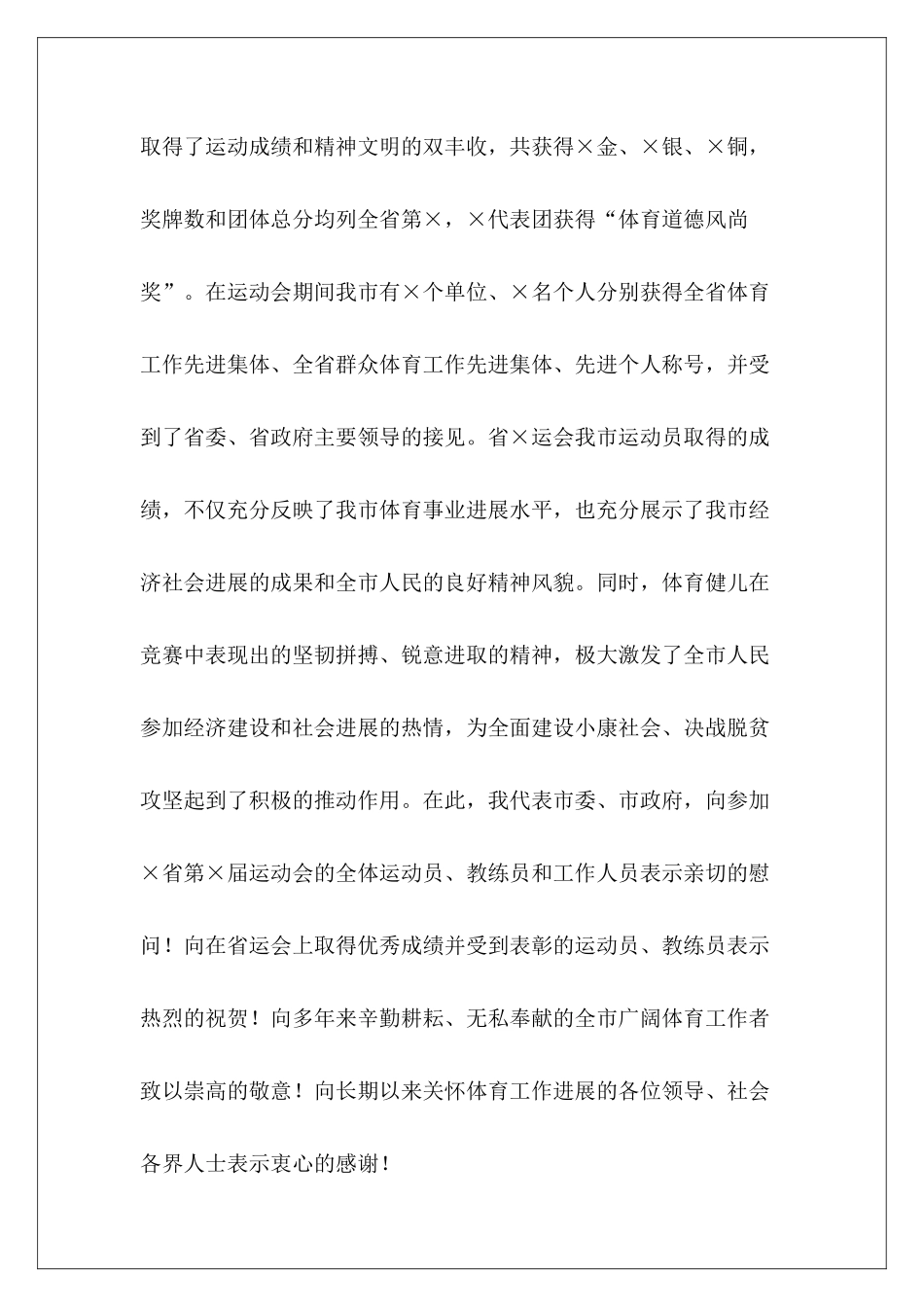 2024年在市参加省运动会总结表彰大会上讲话_第3页