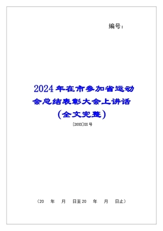 2024年在市参加省运动会总结表彰大会上讲话