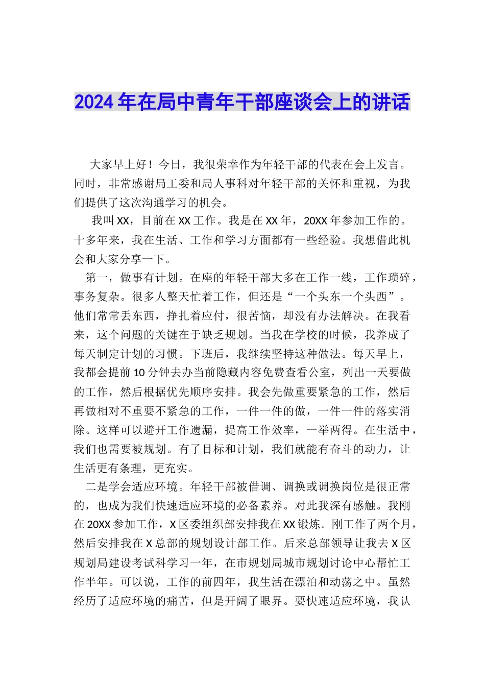 2024年在局中青年干部座谈会上的讲话_第1页