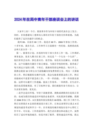 2024年在局中青年干部座谈会上的讲话