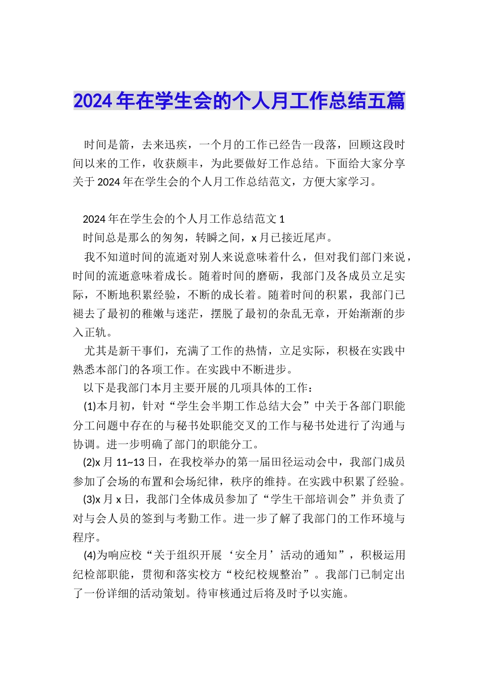 2024年在学生会的个人月工作总结五篇_第1页