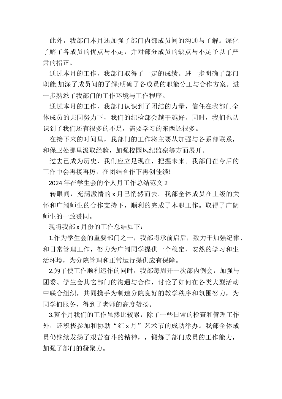 2024年在学生会的个人月工作总结五篇_第2页