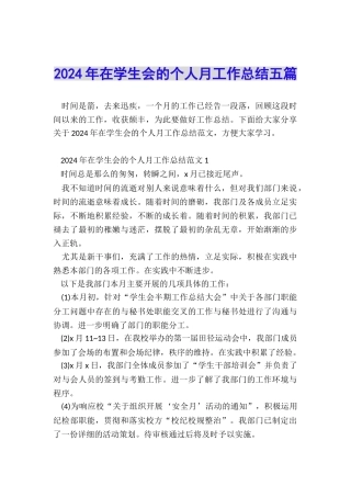 2024年在学生会的个人月工作总结五篇