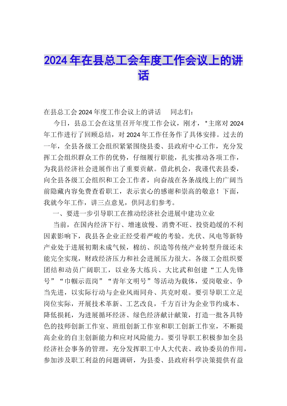 2024年在县总工会年度工作会议上的讲话_第1页