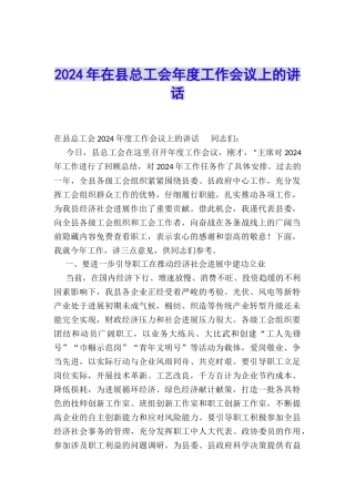 2024年在县总工会年度工作会议上的讲话