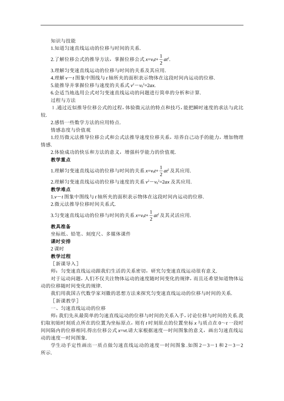 高中物理：2.3《匀变速直线运动的位移与时间的关系》教案1（新人教版必修1）_第2页