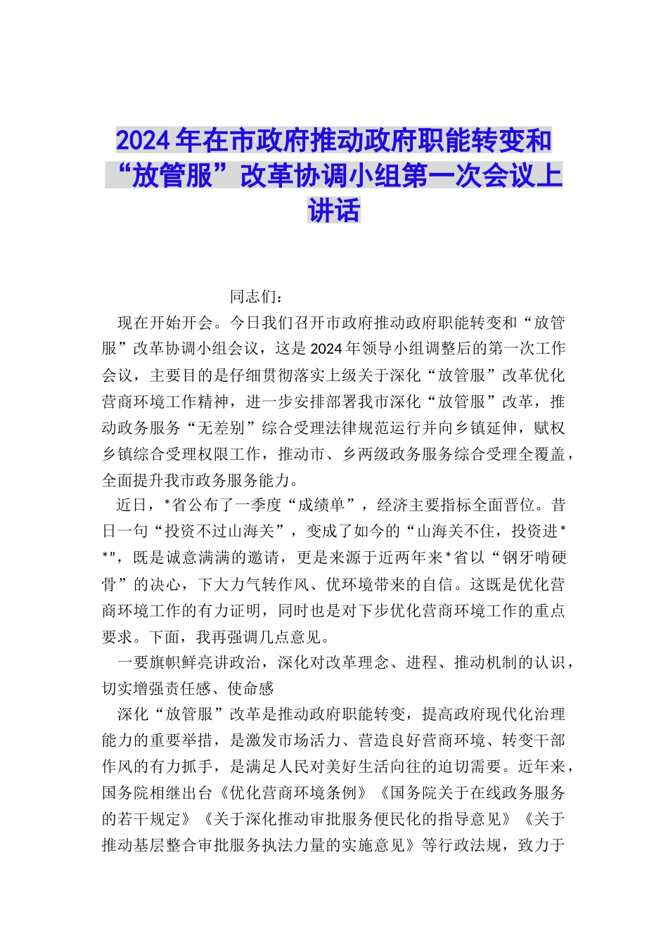 2024年在市政府推进政府职能转变和“放管服”改革协调小组第一次会议上讲话_第1页