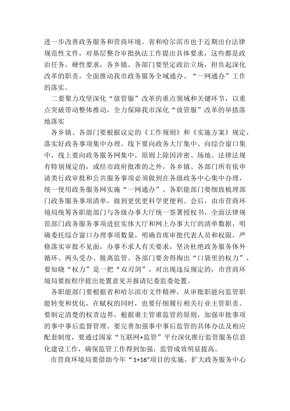2024年在市政府推进政府职能转变和“放管服”改革协调小组第一次会议上讲话_第2页