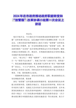 2024年在市政府推进政府职能转变和“放管服”改革协调小组第一次会议上讲话