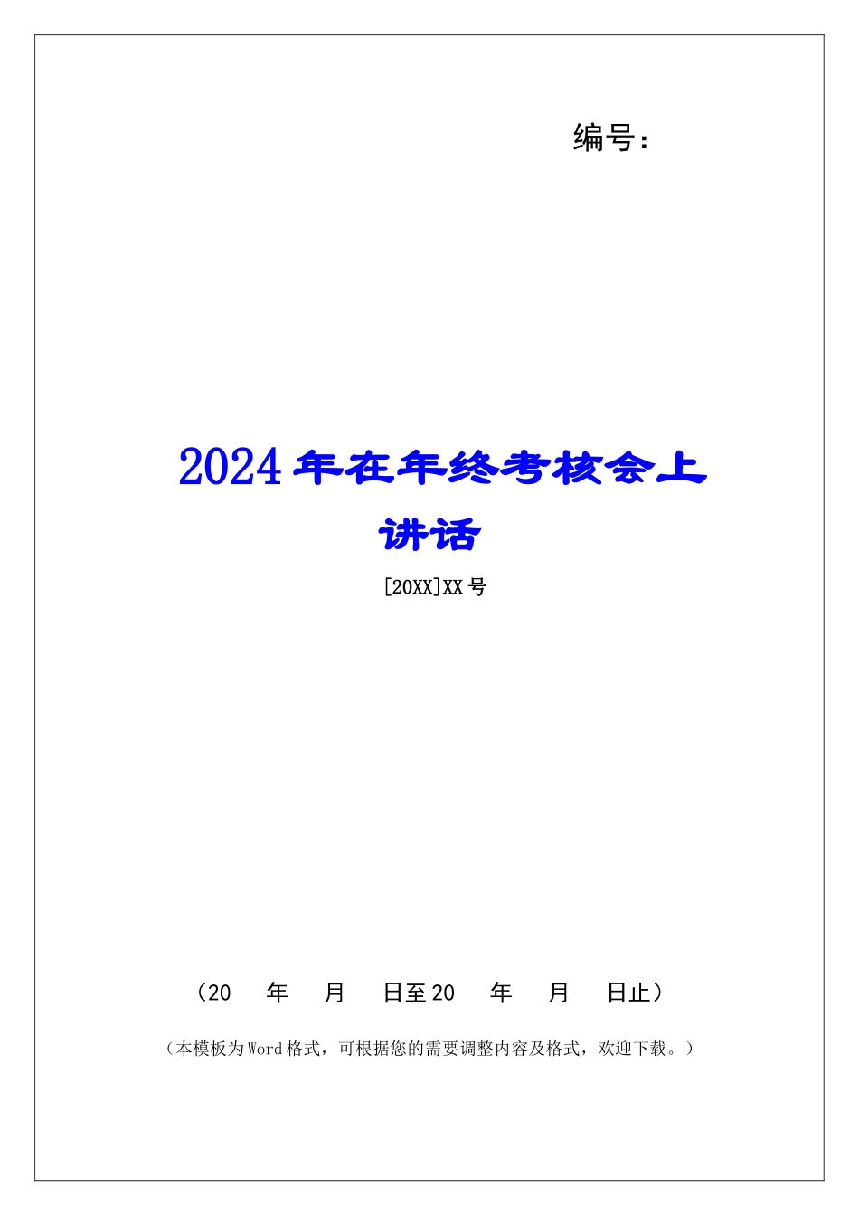 2024年在年终考核会上讲话_第1页