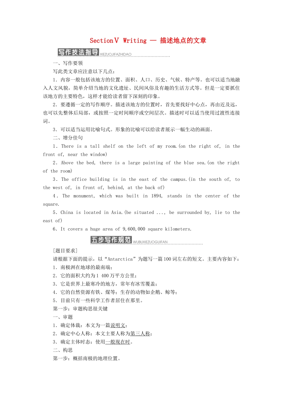 高中英语 Module 1 Deep South Section Ⅴ Writing-描述地点的文章教学案 外研版选修8-外研版高二选修8英语教学案_第1页