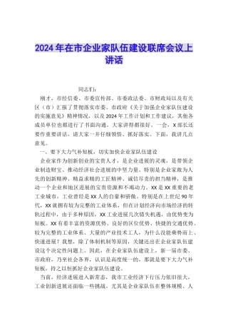 2024年在市企业家队伍建设联席会议上讲话