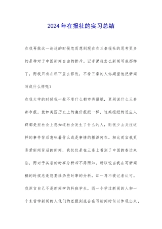 2024年在报社的实习总结