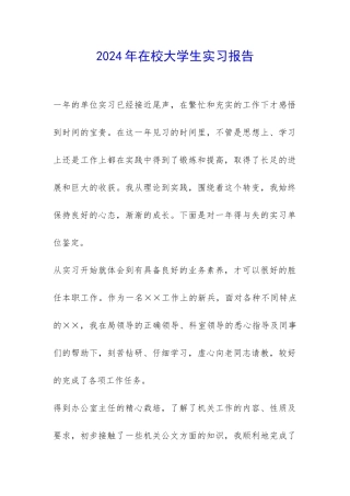 2024年在校大学生实习报告-