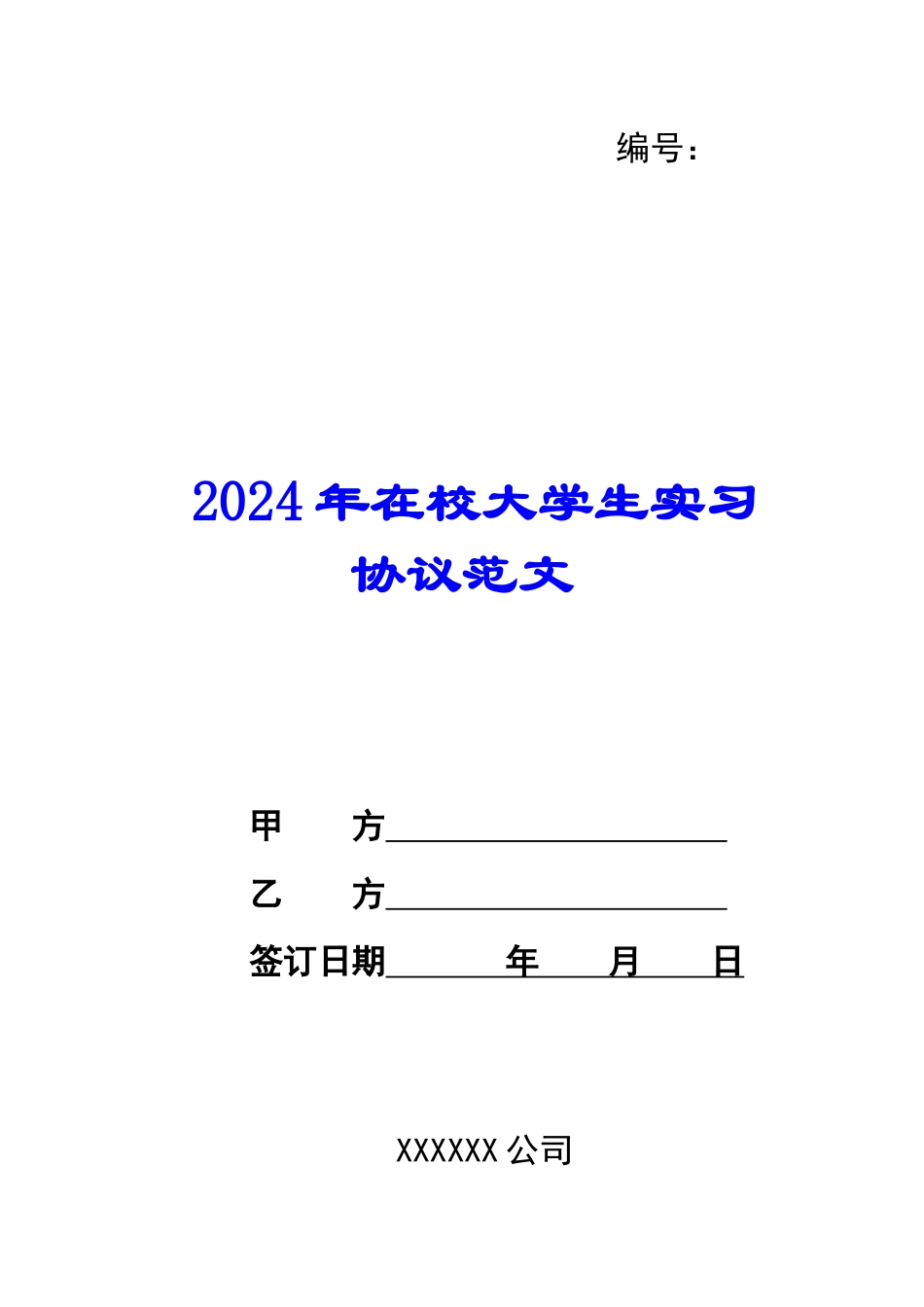 2024年在校大学生实习协议范文_第1页