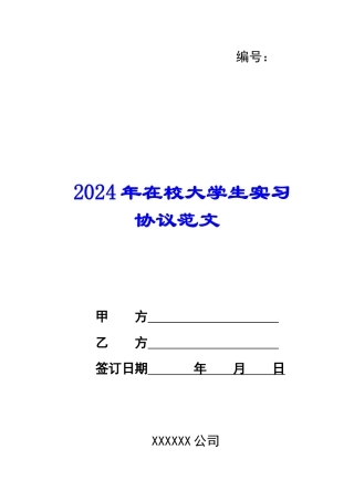 2024年在校大学生实习协议范文
