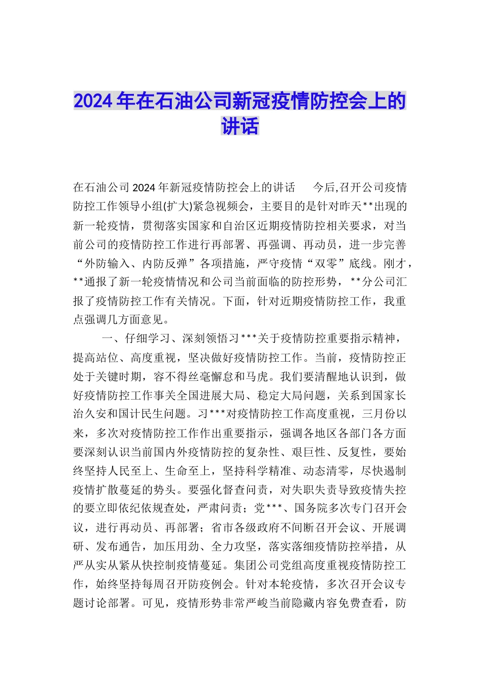 2024年在石油公司新冠疫情防控会上的讲话_第1页