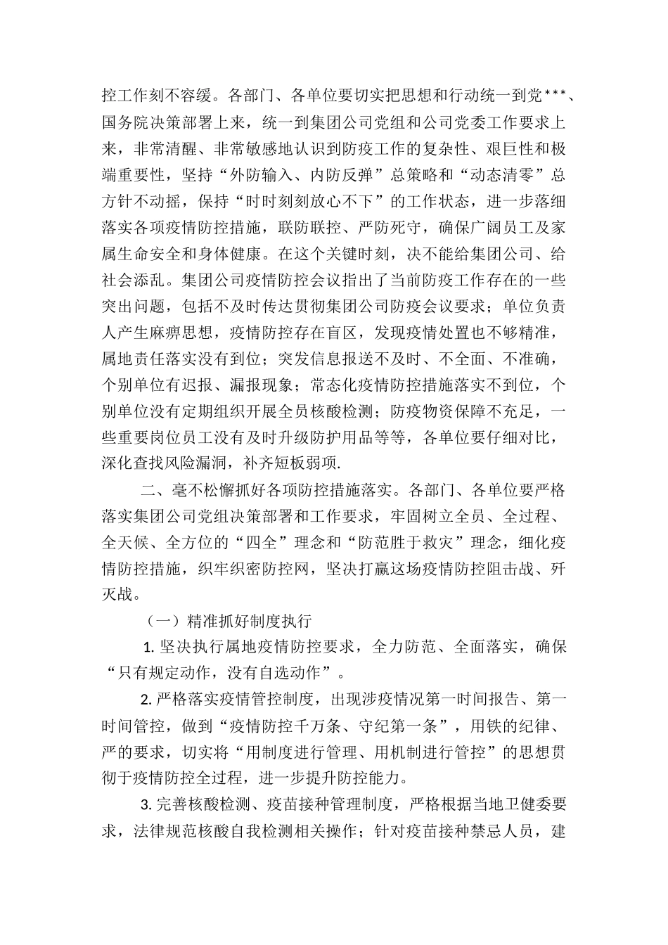 2024年在石油公司新冠疫情防控会上的讲话_第2页