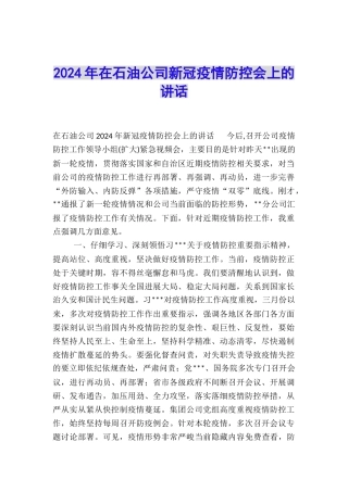 2024年在石油公司新冠疫情防控会上的讲话