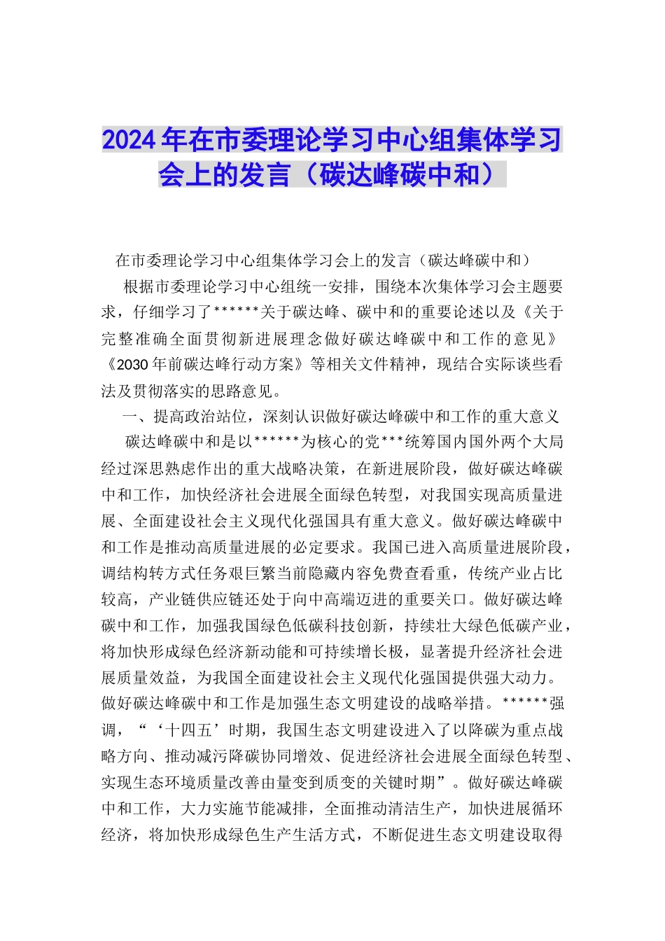 2024年在市委理论学习中心组集体学习会上的发言_第1页