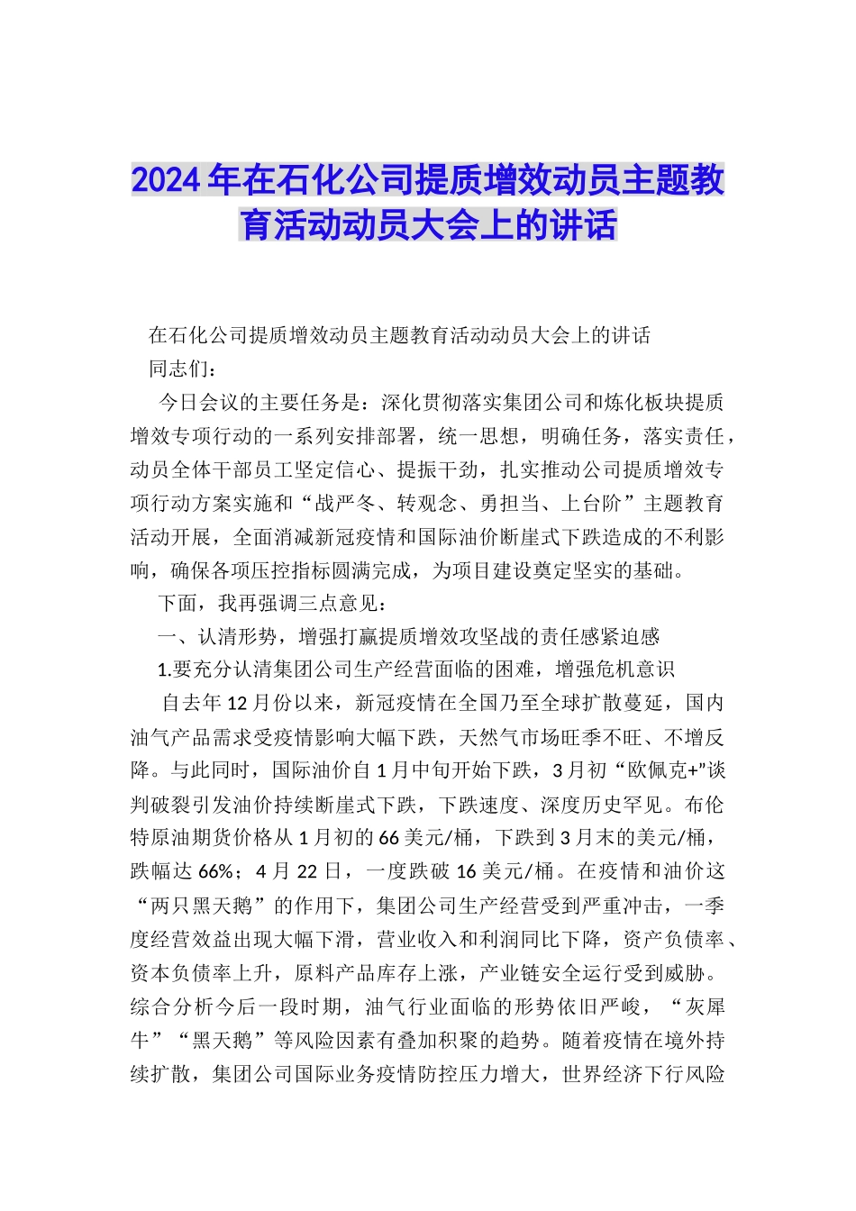2024年在石化公司提质增效动员主题教育活动动员大会上的讲话_第1页