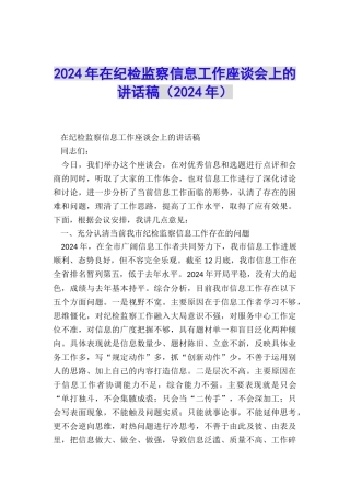 2024年在纪检监察信息工作座谈会上的讲话稿