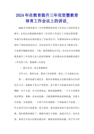 2024年在教育提升三年攻坚暨教育体育工作会议上的讲话
