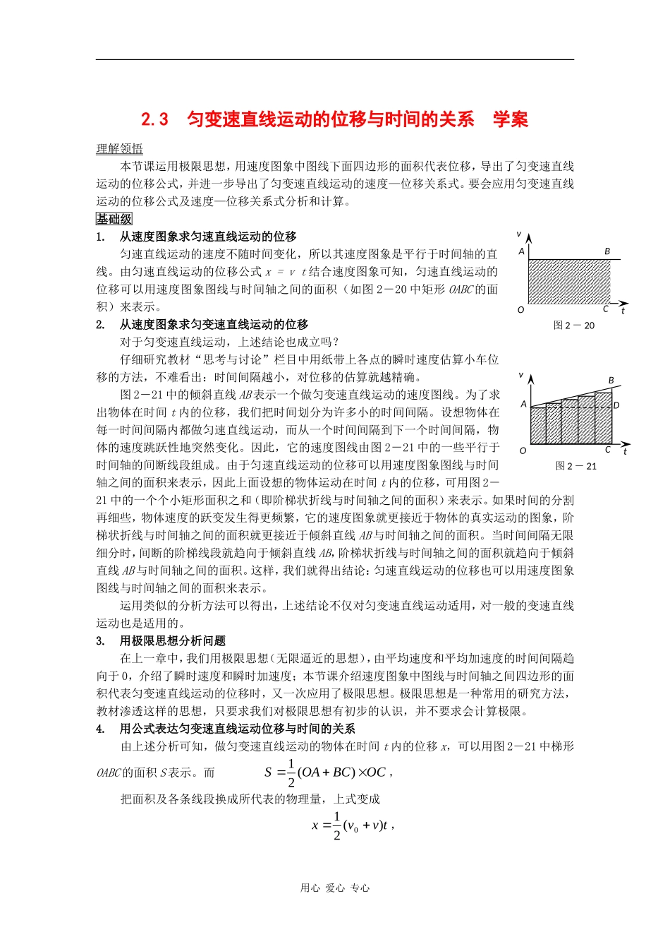 高中物理：2.3《匀变速直线运动的位移与时间的关系》学案（新人教版必修1）_第1页
