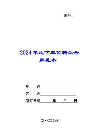 2024年地下车位转让合同范本