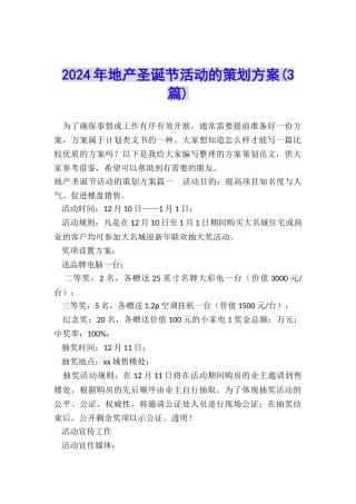 2024年地产圣诞节活动的策划方案