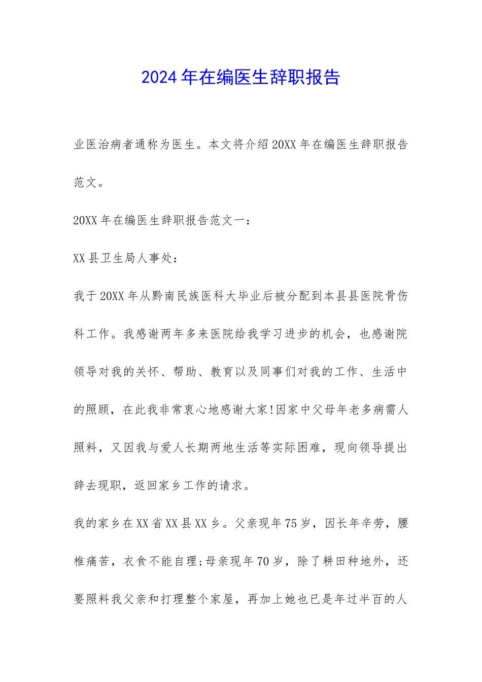 2024年在编医生辞职报告-_第1页